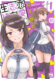 恋愛志向生徒会　10