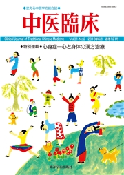 中医臨床［電子版］通巻121号