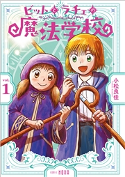 ビットとラチェの魔法学校 第1巻
