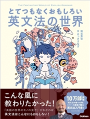 とてつもなくおもしろい英文法の世界