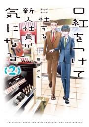口紅をつけて出社する新入社員が気になる: 2【イラスト特典付】