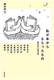 私が本からもらったもの 翻訳者の読書論