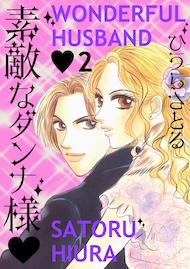 素敵なダンナ様 2巻