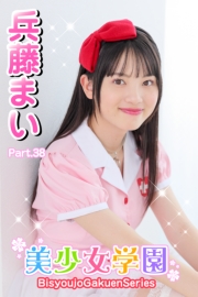 美少女学園　兵藤まい　Part.38