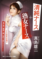 清純ナース＋熟女ナース