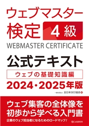 ウェブマスター検定 公式テキスト 4級 2024・2025年版