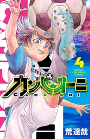 カンピオーニ　4