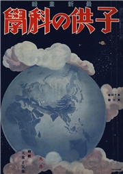 子供の科学1931年9月号【電子復刻版】