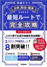 共通テスト公共、政治・経済 最短ルートで完全攻略