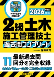 2級土木施工管理技士 過去問コンプリート 2026年版