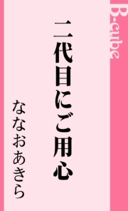 二代目にご用心
