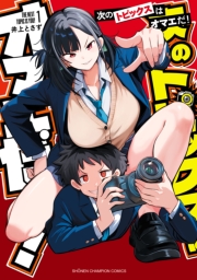 次のトピックスはオマエだ！　1