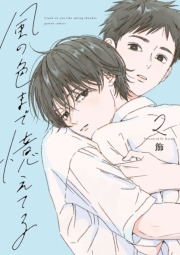 風の色まで憶えてる: 2【電子限定描き下ろし漫画付き】