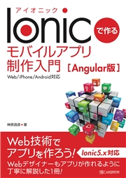 Ionicで作る モバイルアプリ制作入門[Angular版]<Web/iPhone/Android対応>