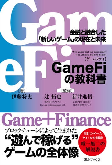 GameFiの教科書　金融と融合した「新しいゲーム」の現在と未来