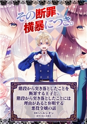 階段から突き落としたことを断罪する王子と、階段から突き落としたことには理由があると弁明する悪役令嬢の話