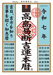 令和七年 高島易断吉運本暦