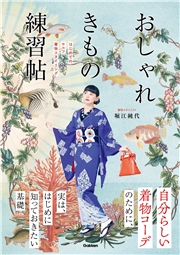 おしゃれきもの練習帖 はじめてのセルフ着物スタイリング