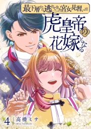 最下層から逃れてきた宮女見習いは虎皇帝の花嫁となる【描き下ろしおまけ付き特装版】 4