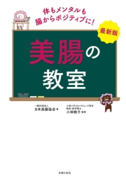 最新版　美腸の教室