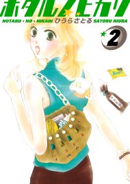 ホタルノヒカリ 2巻