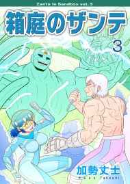 箱庭のザンテ 3巻