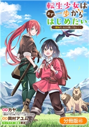 転生少女はまず一歩からはじめたい～魔物がいるとか聞いてない！～【分冊版】 45巻