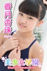 美少女学園　香月杏珠　Part.6