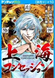 上海コンセッション(話売り)　#10