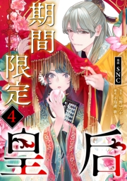 期間限定皇后４