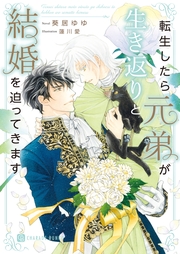 転生したら元弟が生き返りと結婚を迫ってきます【電子書籍限定版】