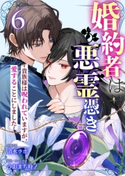婚約者は悪霊憑き～貴族様は呪われていますが、愛することにしました～ 6