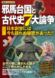 邪馬台国と古代史7大論争