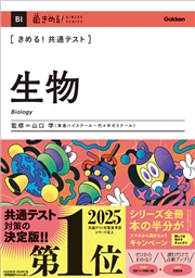 きめる！共通テスト 生物