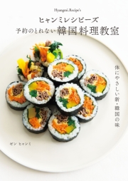ヒャンミレシピーズ 予約のとれない韓国料理教室