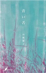 青い舌