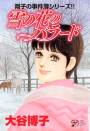 翔子の事件簿シリーズ!!　19　雪の花のバラード