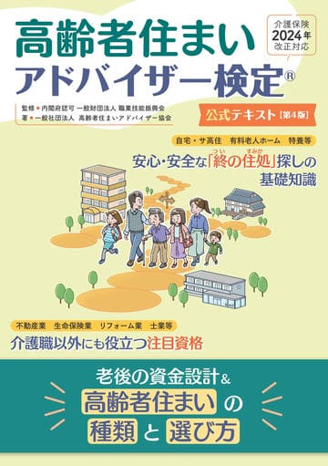 高齢者住まいアドバイザー検定公式テキスト【第４版】(介護保険法2024年改正対応) 　老後の資金設計＆高齢者住まいの種類と選び方