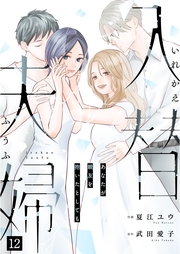 入替夫婦～あなたが親友を抱いたとしても～（１２）