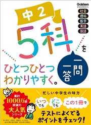 中2 5科一問一答をひとつひとつわかりやすく。