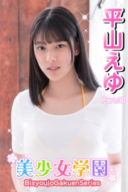 美少女学園　平山えゆ　Part.30