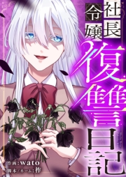 社長令嬢復讐日記 6