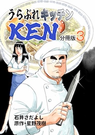 うらぶれキッチンKEN 分冊版3