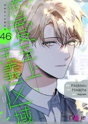 恋愛至上主義区域（フルカラー） 46