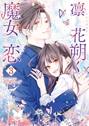 凛と花朔く魔女の恋（３）【イラスト特典付】