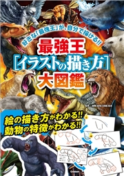 最強王［イラストの描き方］大図鑑