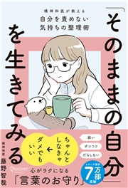 「そのままの自分」を生きてみる 精神科医が教える自分を責めない気持ちの整理術 (特装版)