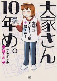 大家さん10年め。～主婦がアパート3棟＋家1戸！～