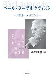 ペール・ラーゲルクヴィスト 三部作・マリアムネ