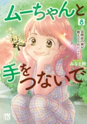 ムーちゃんと手をつないで～自閉症の娘が教えてくれたこと～　8